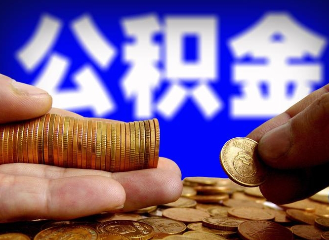 定州辞职后领取公积金（辞职后领取住房公积金）